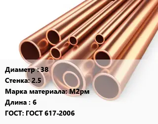 Труба медная 38 s=2.5 Марка: М2рм L=6 ГОСТ: ГОСТ 617-2006